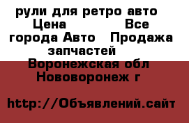 рули для ретро авто › Цена ­ 12 000 - Все города Авто » Продажа запчастей   . Воронежская обл.,Нововоронеж г.